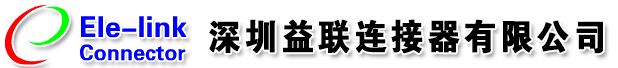 深圳益联连接器有限公司